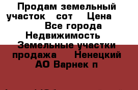 Продам земельный участок 30сот. › Цена ­ 450 - Все города Недвижимость » Земельные участки продажа   . Ненецкий АО,Варнек п.
